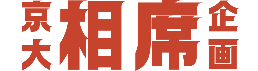 京大相席企画