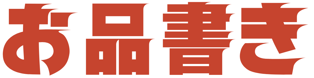 おしながき